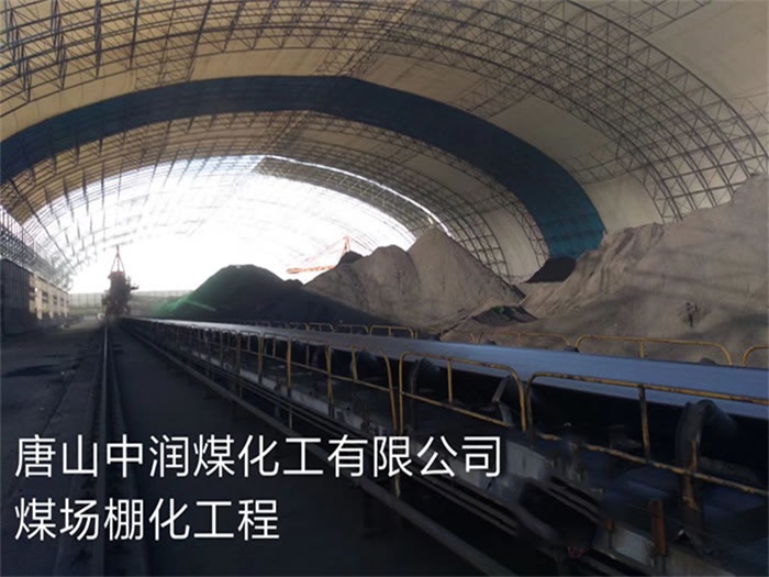 海门中润煤化工有限公司煤场棚化工程