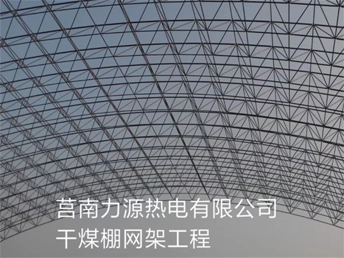 海门力源热电有限公司干煤棚网架工程